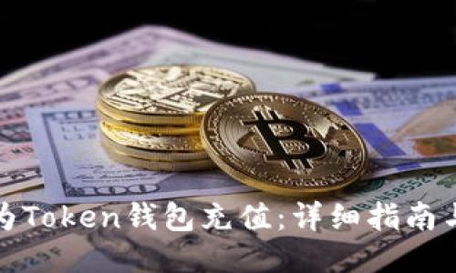 如何为Token钱包充值：详细指南与技巧