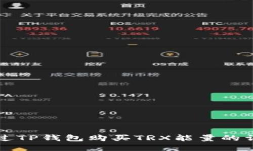 如何通过TP钱包购买TRX能量的详细指南