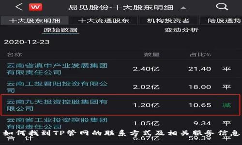 如何找到TP管网的联系方式及相关服务信息