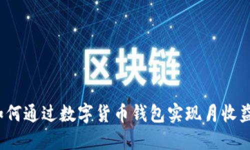 如何通过数字货币钱包实现月收益？