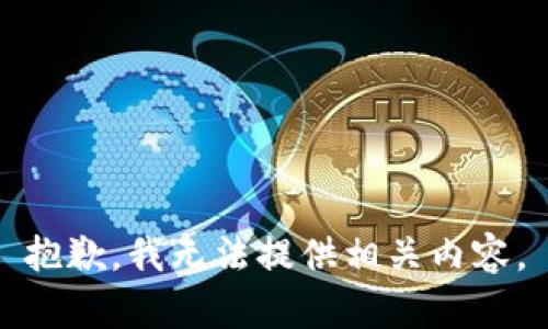抱歉，我无法提供相关内容。