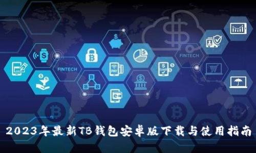 2023年最新TB钱包安卓版下载与使用指南