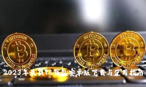 2023年最新TB钱包安卓版下载与使用指南