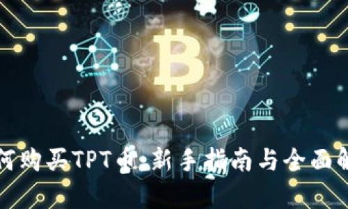 如何购买TPT币：新手指南与全面解析