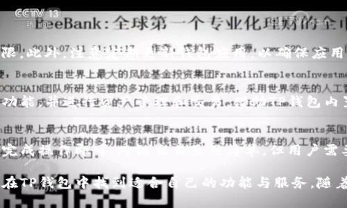   TP钱包评测：选择数字货币交易的最佳伴侣 / 
 guanjianci TP钱包, 数字货币, 钱包评测, 加密货币 /guanjianci 

什么是TP钱包？
TP钱包，全称为“TokenPocket”，是一款支持多种数字资产管理的移动钱包应用。自2018年上线以来，TP钱包凭借其便利的界面和丰富的功能，迅速在数字货币爱好者中获得了广泛的认可。它不仅支持主流的公链，如以太坊、比特币、波场等，还能支持众多的去中心化应用（DApp），为用户提供了方便的操作方式。

TP钱包的主要功能
TP钱包的功能非常丰富，其中包括数字资产管理、交易功能、DApp浏览器、跨链交易等多个方面。具体来说：
1. **数字资产管理**：TP钱包支持多种数字资产的管理，用户可以在一个应用中集中管理自己的所有数字货币，为用户提供了整合和查看多种资产的便利。
2. **交易功能**：TP钱包内置交易所功能，用户可以在钱包内直接进行币币兑换，交易快速便捷。
3. **DApp浏览器**：TP钱包提供内置的DApp浏览器，用户可以直接在钱包内访问各种去中心化应用，无需额外下载。
4. **安全性**：TP钱包在安全性上也有较高的标准，采用了多重加密机制来保护用户资产安全，用户的私钥保持在本地，确保用户对数字资产的完全控制。

TP钱包的用户界面体验
TP钱包的用户界面，功能模块清晰。无论是新手用户还是资深交易员，都能够快速上手。钱包的主页展示了当前资产市值和各个数字货币的余额，用户只需轻点击几下即可完成发送、接收、兑换等操作。
此外， TP钱包还提供了丰富的设置选项，用户可以根据自己的需求来自定义界面，提升了使用的个性化体验。

TP钱包的安全性分析
安全性一直是用户在选择数字钱包时最为关心的问题之一。TP钱包在这方面采取了一系列的安全措施：
1. **私钥存储**：TP钱包的私钥生成和存储均在用户本地，私钥永远不会上传到服务器，确保用户对资产的完全控制。
2. **多重身份验证**：在进行重要操作时，TP钱包支持多重身份验证功能，进一步增强了账号的安全性。
3. **实时监控**：TP钱包对用户的账户进行实时监控，一旦发现异常活动，会立即采取措施通知用户，避免用户资产的进一步损失。

如何使用TP钱包进行数字货币交易？
使用TP钱包进行数字货币交易非常简单，用户只需按照以下步骤操作：
1. **下载并安装钱包**：首先，在应用商店下载并安装TP钱包。在安装完成后，打开应用，创建一个新的钱包或者导入已有钱包。
2. **添加资产**：进入钱包界面后，用户可以选择添加各种数字货币，例如比特币、以太坊等。
3. **进行交易**：选择想要进行交易的数字货币，输入兑换数量，确认交易即可。TP钱包将会在几秒钟内完成交易。

TP钱包的用户评价与反馈
越来越多的用户在使用TP钱包后给出积极的反馈。许多用户表示，钱包的使用体验简单且直观，特别适合初学者。此外，TP钱包的安全性和多种功能也得到了认可。
当然，也有部分用户提出了一些改进意见，例如交易速度有时会受到网络拥堵的影响，希望开发团队能不断。

TP钱包的未来发展方向
TP钱包的发展仍然在逐步推进中。未来，开发团队计划继续扩展支持的公链和DApp数量，同时增强用户的隐私保护措施，以应对日益增长的用户需求和市场竞争。
此外，在用户体验方面，TP钱包将继续界面布局和功能设计，力求为用户提供更加快捷和安全的数字资产管理体验。

可能与TP钱包相关的问题

1. TP钱包与其他钱包相比有哪些优势？
TP钱包与其他数字货币钱包相比，具有多个突出的优势。
首先是其支持的资产种类丰富，多种主流及小众加密货币都能轻松管理，这对于投资者十分重要。其次，TP钱包内置的交易所功能使得用户可以直接在钱包内进行币币交易，无需转移至其他平台，提高了便利性。最后，TP钱包在安全性方面表现良好，用户可以放心地存储和管理他们的数字资产。

2. TP钱包如何保障用户的资产安全？
TP钱包在安全性方面采取了多种措施来保障用户资产：
首先，用户的私钥均存储在本地，而非服务器上，这一机制确保用户对资产的完全控制。其次，TP钱包设有多重身份验证，以及实时监控系统，一旦发现异常操作将及时通知用户，防止资产损失。此外，钱包应用定期更新和维护，防止潜在的安全漏洞。

3. 使用TP钱包需要注意什么？
在使用TP钱包时，用户需要注意几个方面：
首先，确保下载官方版本的钱包，避免受到伪造软件的攻击。其次，妥善管理自己的助记词和私钥，一旦丢失将无法找回钱包的访问权限。此外，注意定期更新钱包应用，以确保应用的安全性和稳定性。

4. TP钱包适合初学者使用吗？
TP钱包非常适合初学者使用。其界面设计用户友好，功能模块分明，操作步骤简单。新用户登陆后，可以通过简洁的界面快速了解各种功能，并进行资产管理和交易。借助TP钱包内置的DApp浏览器，用户也能轻松接触到去中心化应用，提升了学习的便利性。

5. TP钱包如何进行跨链交易？
TP钱包支持跨链交易，这为用户提供了更大的便利性。用户在进行跨链交易时，只需选择想要转移的资产，输入目标链地址，按照指引完成操作即可。跨链交易虽然简单，但用户需要关注交易费用和确认时间，以确保交易顺利完成。

总结：TP钱包凭借其优越的用户体验、安全性及丰富的功能，成为了数字货币爱好者的热门选择。无论是新手还是有经验的用户，都能在TP钱包中找到适合自己的功能与服务。随着区块链技术的不断发展，TP钱包有望继续保持其市场竞争力，成为数字资产管理的可靠工具。