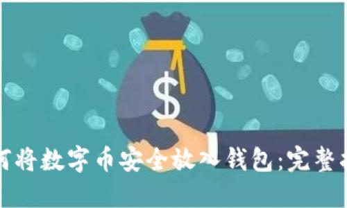 如何将数字币安全放入钱包：完整指南