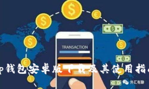 tp钱包安卓版下载及其使用指南
