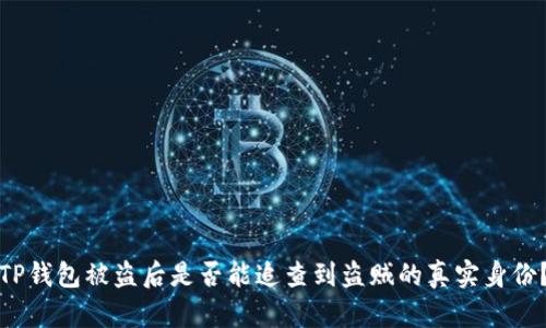 TP钱包被盗后是否能追查到盗贼的真实身份?