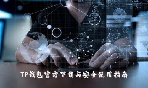 TP钱包官方下载与安全使用指南