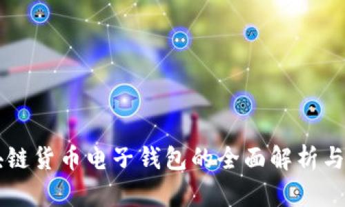 区块链货币电子钱包的全面解析与应用