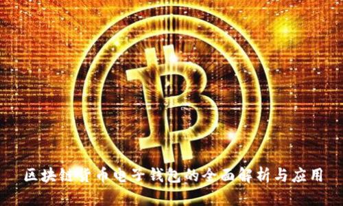区块链货币电子钱包的全面解析与应用