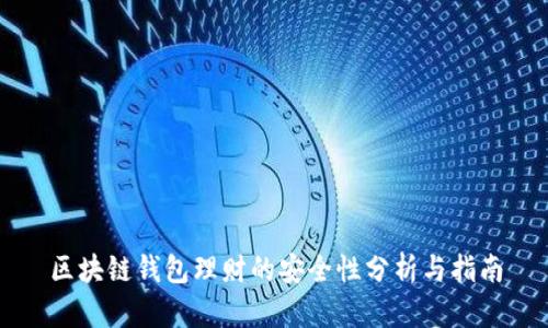 区块链钱包理财的安全性分析与指南