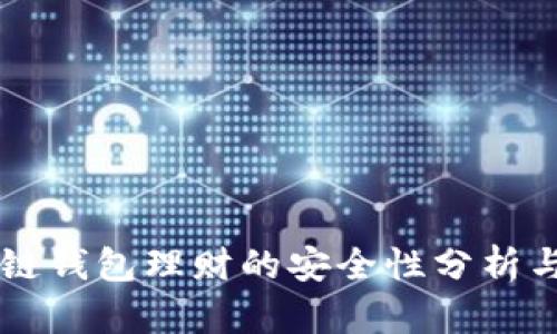 区块链钱包理财的安全性分析与指南