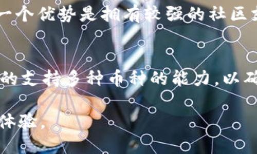   TP钱包安全吗？全面分析及防骗指南 / 
 guanjianci TP钱包, 加密货币, 钱包安全, 防骗指南 /guanjianci 

一、TP钱包概述
TP钱包是一款支持多种加密货币的数字钱包，主要用于存储、转账和交易各种加密资产。与传统金融钱包不同，TP钱包不仅支持基本的货币功能，还与智能合约、去中心化金融（DeFi）等新兴技术紧密结合，让用户能够在区块链上自由、便捷地管理和使用自己的数字资产。由于区块链技术的高透明度和不可篡改特性，TP钱包相对传统钱包具有一定的安全优势。

二、TP钱包的安全性分析
在讨论TP钱包的安全性之前，我们需要理解其背后的技术架构。大多数TP钱包采用了去中心化的算法，使用公私钥体系来确保用户资产的安全。私钥是用户唯一的数字身份，只有拥有私钥，用户才能控制其资产。这就意味着，私钥的安全性直接关系到钱包的安全。

1. **私钥管理**：TP钱包的私钥通常存储在用户本地，而非在服务器上。尽管这降低了被黑客攻击的风险，但如果用户的设备被感染恶意软件或丢失，则可能导致资产损失。因此，用户应定期备份私钥，并采用加密技术进行保护。

2. **权限控制**：TP钱包允许用户设置交易密码和生物识别（如指纹、面部识别）等多重身份验证。这种多层次的权限控制可以有效防止未授权的交易行为，但用户必须确保自己的设备安全，避免被他人获取访问权限。

3. **社区审核与代码开源**：许多成功的加密钱包（包括TP钱包）都采取了开源策略，允许社区开发者和用户对其代码进行检查。这种方式增加了透明度，有助于发现潜在的安全漏洞，及时修复并保障用户资产安全。

三、TP钱包的常见安全威胁
虽然TP钱包在技术上具备一定的安全性，但用户仍需警惕以下几种常见的安全威胁：

1. **网络钓鱼**：假冒网站和钓鱼攻击往往通过伪造的电子邮件或消息欺骗用户输入私钥或恢复短语。用户应仔细检查网址，确保只在官方渠道访问钱包。

2. **恶意软件**：如果用户在不安全的设备上安装钱包，很可能受到恶意软件的攻击。这种软件可以记录用户的键盘输入或截取屏幕信息，导致私钥泄露。

3. **社交工程攻击**：黑客常通过社交工程手段获取用户的信任，诱导用户自愿泄露敏感信息。用户应增强安全意识，不要随意相信陌生人发来的信息。

四、如何保护自己的TP钱包安全
为了确保TP钱包的安全，用户应遵循以下几点建议：

1. **定期更新软件**：保持钱包软件及操作系统的最新版本，以便及时修复已知漏洞。

2. **使用强密码**：为钱包设置高强度的密码，并尽量使用不同于其他账户的密码。

3. **避免共享私钥**：绝对不应该将私钥或恢复短语分享给他人，甚至是“官方支持”团队。

4. **定期备份**：定期备份钱包数据，确保在设备出现故障时，仍能找回资产。

五、总结
综上所述，TP钱包在安全性方面具备相对优势，但为了最大限度地保护自己的资产，用户必须保持警惕并采取相应的安全措施。通过合理的安全策略、最新的技术手段以及加强自我防范意识，用户能够有效降低被骗的风险。

六、可能相关问题
1. TP钱包如何防范网络钓鱼攻击？
网络钓鱼攻击是针对数字资产用户最常见的威胁之一。TP钱包通过多种手段提高用户的安全防范意识。首先，TP钱包的官方网站和应用程序会定期更新与用户沟通的内容，特别是有关钓鱼攻击的识别与防范知识。其次，钱包内设置了强制的交易确认机制，用户在发起交易时必须核对地址、金额等信息，尽量降低误操作的可能性。此外，TP钱包还提供了在线安全中心，用户可以在这里查看最新的安全信息、预警和防御指南。

2. TP钱包丢失私钥后怎么办？
私钥是TP钱包的核心，如果用户丢失私钥，几乎无法找回钱包中的资产。不过，TP钱包通常会提供多种备份选项，用户在创建钱包时会生成一组恢复短语，用于在丢失设备时恢复钱包。如果用户已经进行了备份，那么只需使用恢复短语重新导入钱包即可，资产将得到恢复。但如果私钥和恢复短语都丢失，用户将无法找回他们的权利。因此，使用TP钱包后一定要妥善保存这些敏感信息。

3. TP钱包的资产安全性跟什么因素有关？
TP钱包资产的安全性不仅与技术有关，还与用户的行为密切相关。首先，用户选择的设备和网络环境很重要，在不安全的公共场所或使用不可靠的设备登录钱包会增加被攻击的风险。其次，用户的安全意识和知识水平也非常关键。知道如何设置安全密码、识别钓鱼网站和保护私钥等，都是确保资产安全的重要因素。此外，TP钱包的开发团队是否定期进行安全审查和修复也影响资产的安全性，因此选择一个良好的钱包是十分必要的。

4. TP钱包和其他钱包相比有哪些优势？
TP钱包与其他类型的钱包相比，有几个显著优势。首先是友好的用户体验，TP钱包界面简洁直观，易于新手使用。此外，TP钱包支持多种加密货币，用户可以在一个平台上管理各种资产，而不必分散到多个钱包中。另一个优势是拥有较强的社区支持，开源使得开发者与用户之间容易沟通，用户可以快速获取使用反馈和技术支持。最后，TP钱包在安全性方面也不断进行技术更新，以防止新的网络攻击。

5. 如何选择一个安全可靠的钱包？
选择一个安全可靠的钱包时，有几个关键因素需要考虑。首先，研究钱包的审计历史，确保其在业内获得了良好的声誉和用户反馈。其次，检查其安全性特性，例如双重身份验证、私钥本地存储等。第三，需要了解钱包的支持多种币种的能力，以确保其能够满足用户的需求。用户还应考虑钱包的使用便捷性和客户服务质量，确保在遇到问题时能迅速得到支持和帮助。此外，这也可以通过使用量和用户评价进行对比，帮助决策，最终选择一款适合自己的钱包。

综上所述，TP钱包虽然市场反馈良好，但用户在使用过程中依然需要具备一定的知识和安全意识，以防止潜在的风险。通过合理的保护措施与预防，你可以在去中心化经济的浪潮中，享受安全、便捷的数字资产管理体验。