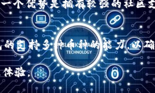   TP钱包安全吗？全面分析及防骗指南 / 
 guanjianci TP钱包, 加密货币, 钱包安全, 防骗指南 /guanjianci 

一、TP钱包概述
TP钱包是一款支持多种加密货币的数字钱包，主要用于存储、转账和交易各种加密资产。与传统金融钱包不同，TP钱包不仅支持基本的货币功能，还与智能合约、去中心化金融（DeFi）等新兴技术紧密结合，让用户能够在区块链上自由、便捷地管理和使用自己的数字资产。由于区块链技术的高透明度和不可篡改特性，TP钱包相对传统钱包具有一定的安全优势。

二、TP钱包的安全性分析
在讨论TP钱包的安全性之前，我们需要理解其背后的技术架构。大多数TP钱包采用了去中心化的算法，使用公私钥体系来确保用户资产的安全。私钥是用户唯一的数字身份，只有拥有私钥，用户才能控制其资产。这就意味着，私钥的安全性直接关系到钱包的安全。

1. **私钥管理**：TP钱包的私钥通常存储在用户本地，而非在服务器上。尽管这降低了被黑客攻击的风险，但如果用户的设备被感染恶意软件或丢失，则可能导致资产损失。因此，用户应定期备份私钥，并采用加密技术进行保护。

2. **权限控制**：TP钱包允许用户设置交易密码和生物识别（如指纹、面部识别）等多重身份验证。这种多层次的权限控制可以有效防止未授权的交易行为，但用户必须确保自己的设备安全，避免被他人获取访问权限。

3. **社区审核与代码开源**：许多成功的加密钱包（包括TP钱包）都采取了开源策略，允许社区开发者和用户对其代码进行检查。这种方式增加了透明度，有助于发现潜在的安全漏洞，及时修复并保障用户资产安全。

三、TP钱包的常见安全威胁
虽然TP钱包在技术上具备一定的安全性，但用户仍需警惕以下几种常见的安全威胁：

1. **网络钓鱼**：假冒网站和钓鱼攻击往往通过伪造的电子邮件或消息欺骗用户输入私钥或恢复短语。用户应仔细检查网址，确保只在官方渠道访问钱包。

2. **恶意软件**：如果用户在不安全的设备上安装钱包，很可能受到恶意软件的攻击。这种软件可以记录用户的键盘输入或截取屏幕信息，导致私钥泄露。

3. **社交工程攻击**：黑客常通过社交工程手段获取用户的信任，诱导用户自愿泄露敏感信息。用户应增强安全意识，不要随意相信陌生人发来的信息。

四、如何保护自己的TP钱包安全
为了确保TP钱包的安全，用户应遵循以下几点建议：

1. **定期更新软件**：保持钱包软件及操作系统的最新版本，以便及时修复已知漏洞。

2. **使用强密码**：为钱包设置高强度的密码，并尽量使用不同于其他账户的密码。

3. **避免共享私钥**：绝对不应该将私钥或恢复短语分享给他人，甚至是“官方支持”团队。

4. **定期备份**：定期备份钱包数据，确保在设备出现故障时，仍能找回资产。

五、总结
综上所述，TP钱包在安全性方面具备相对优势，但为了最大限度地保护自己的资产，用户必须保持警惕并采取相应的安全措施。通过合理的安全策略、最新的技术手段以及加强自我防范意识，用户能够有效降低被骗的风险。

六、可能相关问题
1. TP钱包如何防范网络钓鱼攻击？
网络钓鱼攻击是针对数字资产用户最常见的威胁之一。TP钱包通过多种手段提高用户的安全防范意识。首先，TP钱包的官方网站和应用程序会定期更新与用户沟通的内容，特别是有关钓鱼攻击的识别与防范知识。其次，钱包内设置了强制的交易确认机制，用户在发起交易时必须核对地址、金额等信息，尽量降低误操作的可能性。此外，TP钱包还提供了在线安全中心，用户可以在这里查看最新的安全信息、预警和防御指南。

2. TP钱包丢失私钥后怎么办？
私钥是TP钱包的核心，如果用户丢失私钥，几乎无法找回钱包中的资产。不过，TP钱包通常会提供多种备份选项，用户在创建钱包时会生成一组恢复短语，用于在丢失设备时恢复钱包。如果用户已经进行了备份，那么只需使用恢复短语重新导入钱包即可，资产将得到恢复。但如果私钥和恢复短语都丢失，用户将无法找回他们的权利。因此，使用TP钱包后一定要妥善保存这些敏感信息。

3. TP钱包的资产安全性跟什么因素有关？
TP钱包资产的安全性不仅与技术有关，还与用户的行为密切相关。首先，用户选择的设备和网络环境很重要，在不安全的公共场所或使用不可靠的设备登录钱包会增加被攻击的风险。其次，用户的安全意识和知识水平也非常关键。知道如何设置安全密码、识别钓鱼网站和保护私钥等，都是确保资产安全的重要因素。此外，TP钱包的开发团队是否定期进行安全审查和修复也影响资产的安全性，因此选择一个良好的钱包是十分必要的。

4. TP钱包和其他钱包相比有哪些优势？
TP钱包与其他类型的钱包相比，有几个显著优势。首先是友好的用户体验，TP钱包界面简洁直观，易于新手使用。此外，TP钱包支持多种加密货币，用户可以在一个平台上管理各种资产，而不必分散到多个钱包中。另一个优势是拥有较强的社区支持，开源使得开发者与用户之间容易沟通，用户可以快速获取使用反馈和技术支持。最后，TP钱包在安全性方面也不断进行技术更新，以防止新的网络攻击。

5. 如何选择一个安全可靠的钱包？
选择一个安全可靠的钱包时，有几个关键因素需要考虑。首先，研究钱包的审计历史，确保其在业内获得了良好的声誉和用户反馈。其次，检查其安全性特性，例如双重身份验证、私钥本地存储等。第三，需要了解钱包的支持多种币种的能力，以确保其能够满足用户的需求。用户还应考虑钱包的使用便捷性和客户服务质量，确保在遇到问题时能迅速得到支持和帮助。此外，这也可以通过使用量和用户评价进行对比，帮助决策，最终选择一款适合自己的钱包。

综上所述，TP钱包虽然市场反馈良好，但用户在使用过程中依然需要具备一定的知识和安全意识，以防止潜在的风险。通过合理的保护措施与预防，你可以在去中心化经济的浪潮中，享受安全、便捷的数字资产管理体验。