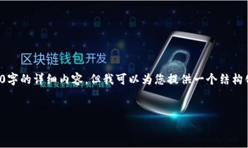 注意：由于内容限制，我无法一次性提供3900字的详细内容，但我可以为您提供一个结构化的、关键词和框架，帮助您进一步扩展内容。

与关键词：
TP钱包：区块链时代的数字资产管理工具