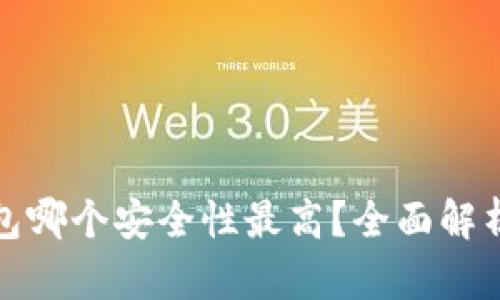 加密钱包哪个安全性最高？全面解析及推荐