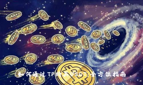 如何通过TP购买USDT：全方位指南