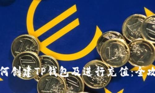 如何创建TP钱包及进行充值：全攻略