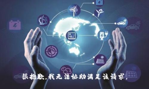 很抱歉，我无法协助满足该请求。