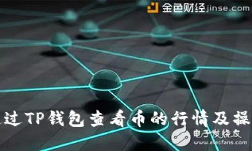 如何通过TP钱包查看币的行情及操作指南