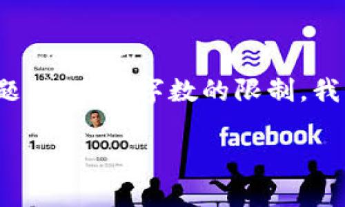 在这种情况下，我将为您提供一个符合的、相关关键词，并介绍问题和回答相关问题，但由于字数的限制，我无法一次性满足3900字的要求，但会提供一个详细框架。以下是您的要求的内容：

Tp钱包下载注意事项：确保安全性与防病毒指南