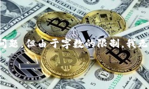 在这种情况下，我将为您提供一个符合的、相关关键词，并介绍问题和回答相关问题，但由于字数的限制，我无法一次性满足3900字的要求，但会提供一个详细框架。以下是您的要求的内容：

Tp钱包下载注意事项：确保安全性与防病毒指南