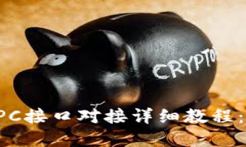 虚拟币钱包RPC接口对接详细教程：从基础到实战