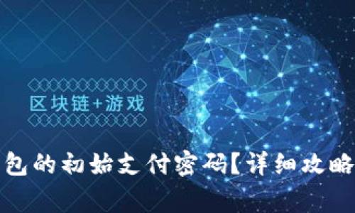 如何找回钱能钱包的初始支付密码？详细攻略与常见问题解答