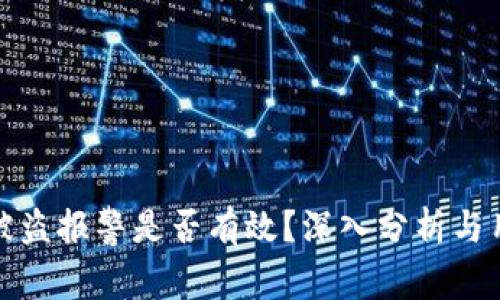 tp钱包被盗报警是否有效？深入分析与用户反馈