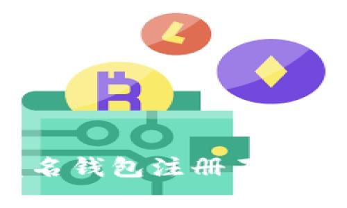 : 解决区块链匿名钱包注册不了的问题：全面指南