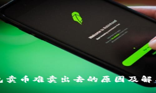 TP钱包卖币难卖出去的原因及解决方案
