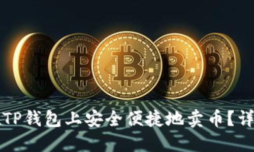 如何在TP钱包上安全便捷地卖币？详细指南