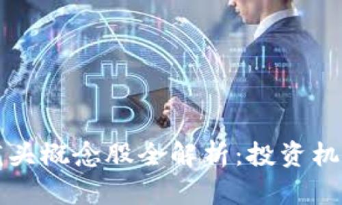 区块链股票龙头概念股全解析：投资机会与市场前景