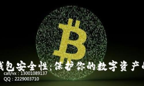 加密数字钱包安全性：保护你的数字资产的终极指南