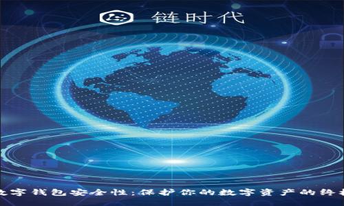 加密数字钱包安全性：保护你的数字资产的终极指南