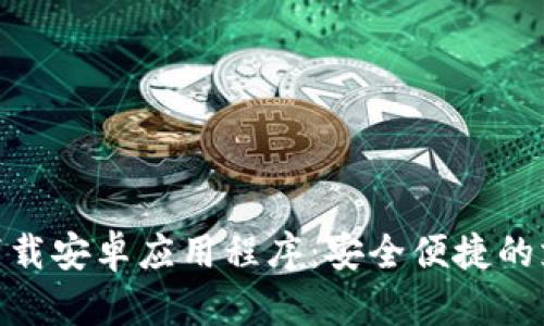 OKPay官网下载安卓应用程序：安全便捷的支付解决方案