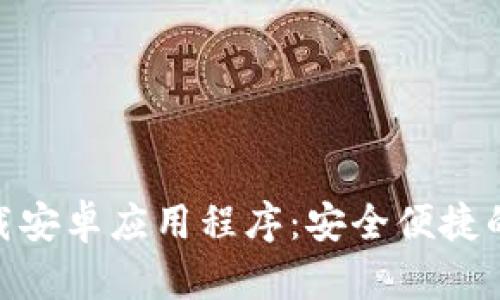 OKPay官网下载安卓应用程序：安全便捷的支付解决方案