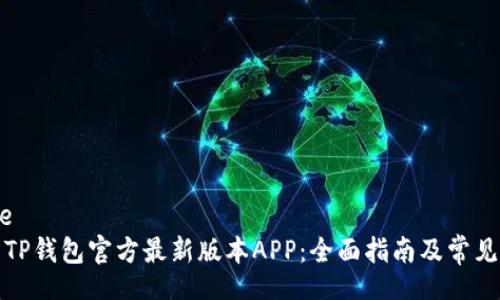 template
如何下载TP钱包官方最新版本APP：全面指南及常见问题解答