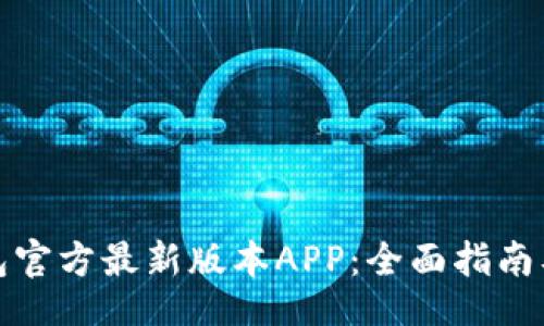template
如何下载TP钱包官方最新版本APP：全面指南及常见问题解答