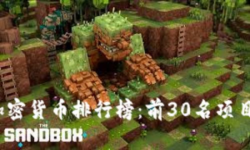 2023年加密货币排行榜：前30名项目深入解析