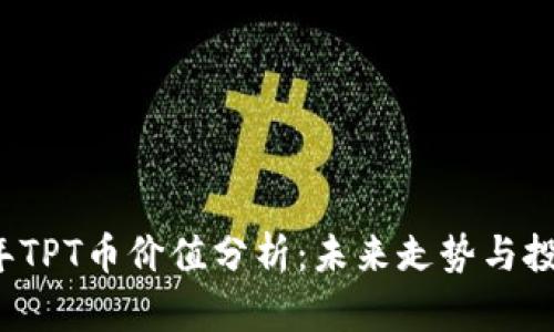 2023年TPT币价值分析：未来走势与投资潜力