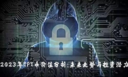 2023年TPT币价值分析：未来走势与投资潜力
