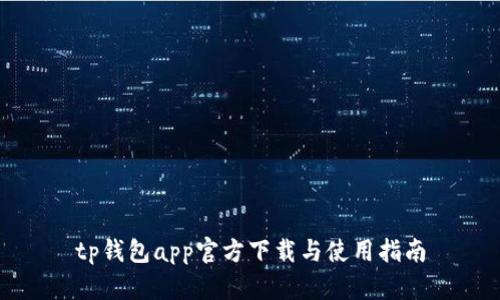 tp钱包app官方下载与使用指南