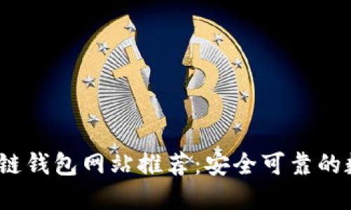 2023年正规区块链钱包网站推荐：安全可靠的数字资产管理工具