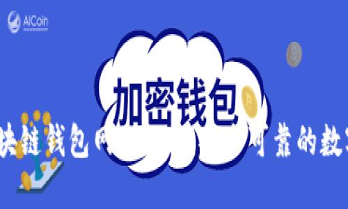 2023年正规区块链钱包网站推荐：安全可靠的数字资产管理工具