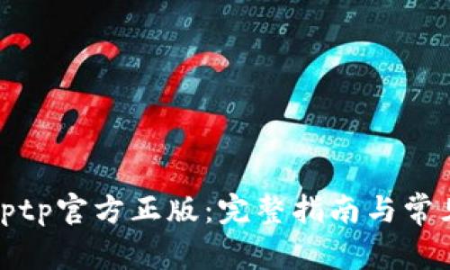 如何购买tptp官方正版：完整指南与常见问题解答