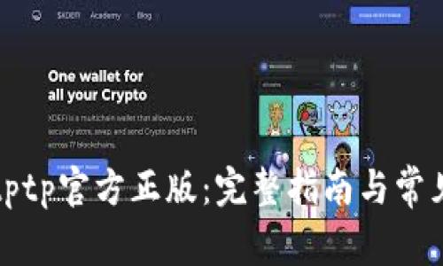 如何购买tptp官方正版：完整指南与常见问题解答