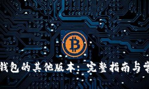 如何下载TP钱包的其他版本: 完整指南与常见问题解答