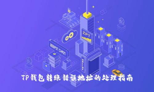 TP钱包转账错误地址的处理指南